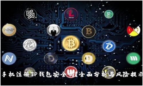 手机注册TP钱包安全吗?全面分析与风险提示