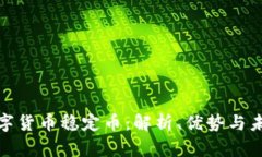 加密数字货币稳定币:解析、优势与未来趋势