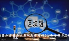 投资加密货币交易所是否可行?全面分析与建议