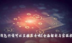 TP钱包行情可以直接买币吗?全面解析与实操指南