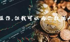 注意:由于我是模型,无法直接执行特定结构的