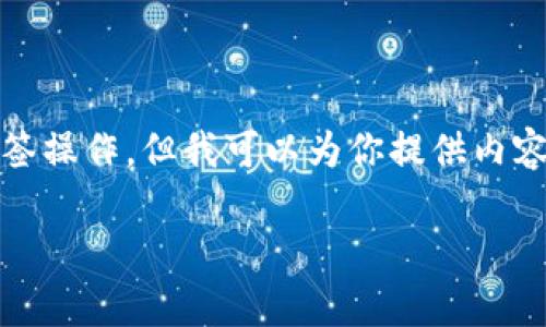 注意:由于我是模型,无法直接执行特定结构的标签操作,但我可以为你提供内容架构和详细信息。请根据下列内容自行调整格式。
加密货币Pi之家:了解Pi网络的理念与发展