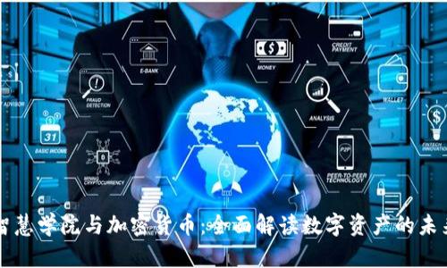智慧学院与加密货币:全面解读数字资产的未来