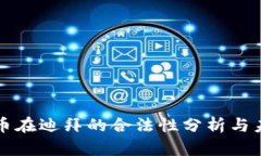加密货币在迪拜的合法性分析与未来展望