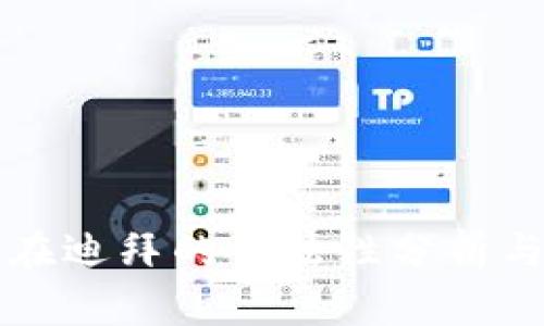 加密货币在迪拜的合法性分析与未来展望