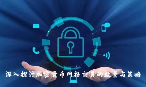 深入探讨加密货币网格交易的数量与策略