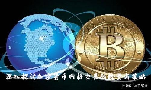 深入探讨加密货币网格交易的数量与策略