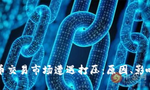 美国加密货币交易市场遭遇打压:原因、影响与未来趋势