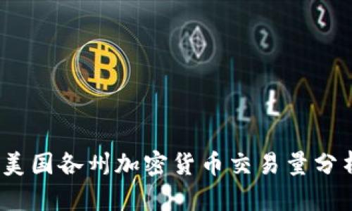 2023年美国各州加密货币交易量分析与趋势