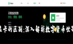 加密货币与显卡的区别:深入解析数字货币世界