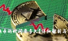TP钱包换币的时间要多久?详细解析与实用指南