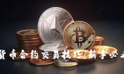 掌握加密货币合约交易技巧:新手必看视频指南