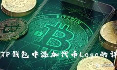 如何在TP钱包中添加代币Logo的详细指南
