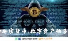 探索29种加密货币:数字资产的多元化选择