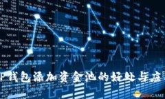 TP钱包添加资金池的好处与应用