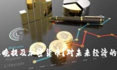 为什么春晚提及加密货币?对未来经济的影响解