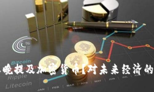 为什么春晚提及加密货币?对未来经济的影响解析
