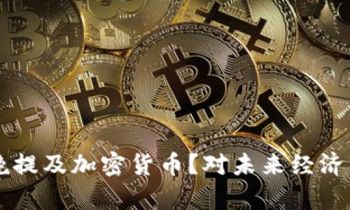 为什么春晚提及加密货币?对未来经济的影响解析
