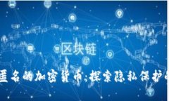 真正匿名的加密货币:探索隐私保护的未来