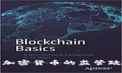 香港证监会对加密货币的监管政策与市场影响