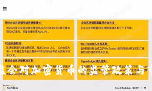 香港证监会对加密货币的监管政策与市场影响
