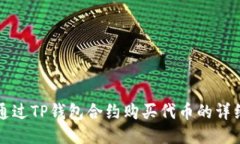 如何通过TP钱包合约购买代币的详细指南