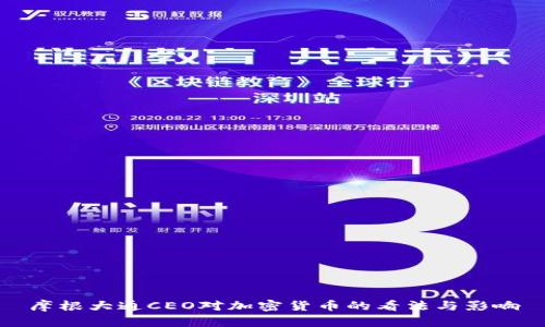摩根大通CEO对加密货币的看法与影响