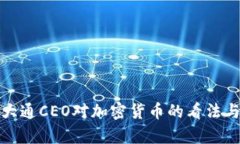 摩根大通CEO对加密货币的看法与影响