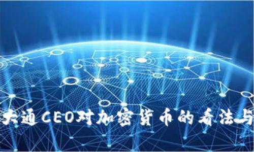 摩根大通CEO对加密货币的看法与影响