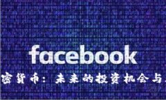 : wop加密货币: 未来的投资机会与风险分析