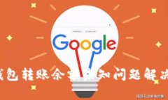 tp钱包转账余额未知问题解决指南