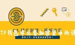如何在TP钱包中出售加密货币的详细指南
