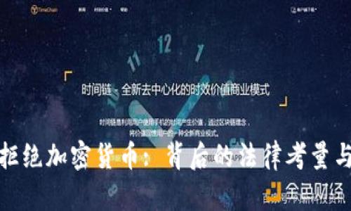 : 意大利法院拒绝加密货币: 背后的法律考量与市场影响分析