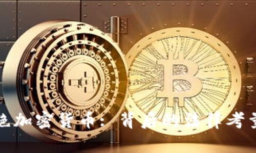 : 意大利法院拒绝加密货币: 背后的法律考量与市场影响分析