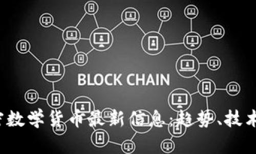 2023年加密数学货币最新信息:趋势、技术与未来展望