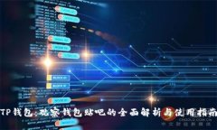 TP钱包:观察钱包贴吧的全面解析与使用指南