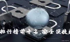 2023年TP冷钱包排行榜前十名,安全便捷数字资产