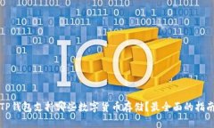 TP钱包支持哪些数字货币存储?最全面的指南