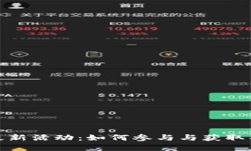 TP钱包最新活动:如何参与与获取丰厚奖励
