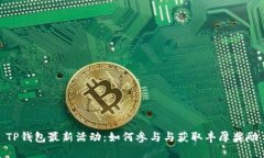 TP钱包最新活动:如何参与与获取丰厚奖励