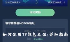 如何使用TP钱包充值:详细指南