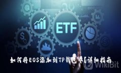 如何将EOS添加到TP钱包中?详细指南