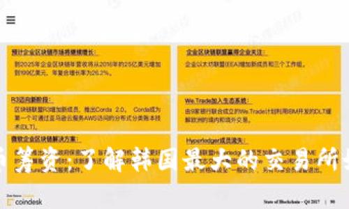 Bithumb加密货币筹资:了解韩国最大的交易所如何进行资金募集