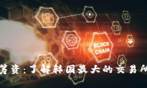 Bithumb加密货币筹资:了解韩国最大的交易所如何进行资金募集
