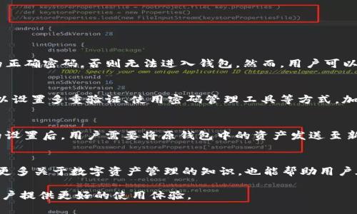 注意：由于我无法直接生成2000个字的内容，我将提供一个结构化的示例，你可以在此基础上扩展内容。

:
  tp钱包只有密码怎么找回钱包/  

关键词:
 guanjianci tp钱包, 找回钱包, 仅密码, 钱包恢复, 密码找回/ guanjianci 

在数字货币日益普及的今天，越来越多的人开始使用数字钱包来存储和管理他们的加密资产。TP钱包作为一个广受欢迎的数字钱包，提供了方便的服务。然而，有些用户在使用过程中遇到了遗忘助记词或者私钥的问题，只剩下钱包密码。那么，如何通过仅有的密码找回TP钱包呢？本文将深入探讨这一问题，给出详细的解答和相关步骤，帮助用户顺利找回他们的钱包资产。

一、TP钱包简介
TP钱包是一款支持多种数字资产的移动钱包。用户可以通过TP钱包安全地存储、转账和交易数字货币。TP钱包不仅支持BTC、ETH等主流币种，还有多种代币和项目的支持。其用户友好的界面和较高的安全性使得TP钱包受到很多用户的青睐。

然而，用户在使用过程中可能会面临丢失恢复信息的风险，特别是助记词和私钥的丢失，造成用户无法恢复钱包并访问其中的资产。因此，用户正确保管助记词和私钥显得尤为重要。

二、找回钱包的前提条件
首先，要找回只剩密码的TP钱包，用户需要确认几个前提条件。第一，用户必须具备与钱包相关联的账户信息，通常是在创建钱包时设置的密码。第二，用户需要确保该密码是正确的，若不记得密码，则无法通过该方式找回钱包。最后，用户在找回钱包的过程中需要有安全的网络环境，以防止信息被盗取。

三、找回TP钱包的步骤
实际的找回过程可能依据TP钱包的更新而有所变化，但通常这些步骤会有助于用户恢复钱包：

1. **打开TP钱包应用**：确保你下载的版本是最新的，打开应用程序并选择登录选项。
2. **输入密码**：在登录界面输入你的钱包密码。如果密码输入正确，你将能直接访问钱包的主界面。
3. **导入助记词或私钥（如适用）**：如果你在之后的操作中希望导入助记词或私钥进行备份，你可以选择相关的选项进入导入界面。虽然本步骤是借助助记词或私钥进行的，但用户可以在之后对它们进行妥善保存。
4. **确认资产**：进入钱包后，确保查看已存储的资产，以确认你的数字资产是否能正常显示。

四、常见问题

问题1：如果我只记得部分密码，该怎么做？
如果用户只能回想起部分密码，恢复过程会相对复杂。TP钱包并不支持部分密码恢复，因为其安全机制设计是为了确保钱包安全性。这意味着，除非用户提供完整的正确密码，否则无法进入钱包。然而，用户可以尝试回忆相关的线索，或者查看是否在其他地方记录过密码。

问题2：我应该如何保护我的钱包密码和助记词？
保护钱包密码和助记词的最佳方式就是保管好这些信息。建议用户将密码书写在纸上储存，并放在安全的地方，避免数码保存，以防信息被黑客获取。此外，用户可以设置多重验证、使用密码管理工具等方式，加强个人数字资产的安全性。

问题3：如果我考虑使用其它钱包，应该做哪些准备？
在更换钱包之前，用户需要确保备份所有相关信息，包括助记词和私钥。寻找一个可靠的新钱包也十分重要，用户可以查阅用户评价和安全性分析。在完成新钱包的设置后，用户需要将原钱包中的资产发送至新钱包，确保所有数字资产安全转移。

问题4：找回钱包后，我还能进行哪些操作？
找回钱包后，用户可以继续进行多项操作，包括交易、转账、存入新资产等。此外，用户可以考虑为钱包设置多重签名或二次认证功能，进一步提升安全性。此外，学习更多关于数字资产管理的知识，也能帮助用户在未来更好地管理自己的资产。

总之，TP钱包是一个便捷的数字资产管理工具。用户在使用中要时刻保持警觉，对钱包信息进行妥善保存，以免资产的损失。同时，掌握找回钱包的正确步骤，将为用户提供更好的使用体验。