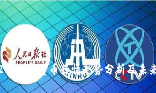 2022年加密货币行情走势分析及未来展望