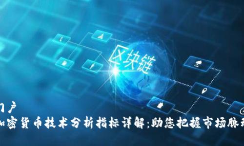 门户
加密货币技术分析指标详解:助您把握市场脉动