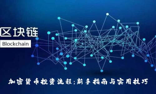 加密货币投资流程:新手指南与实用技巧
