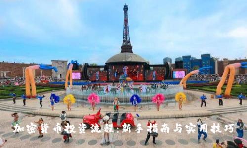 加密货币投资流程:新手指南与实用技巧