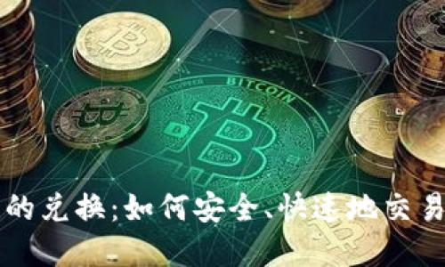 加密货币的兑换:如何安全、快速地交易数字货币